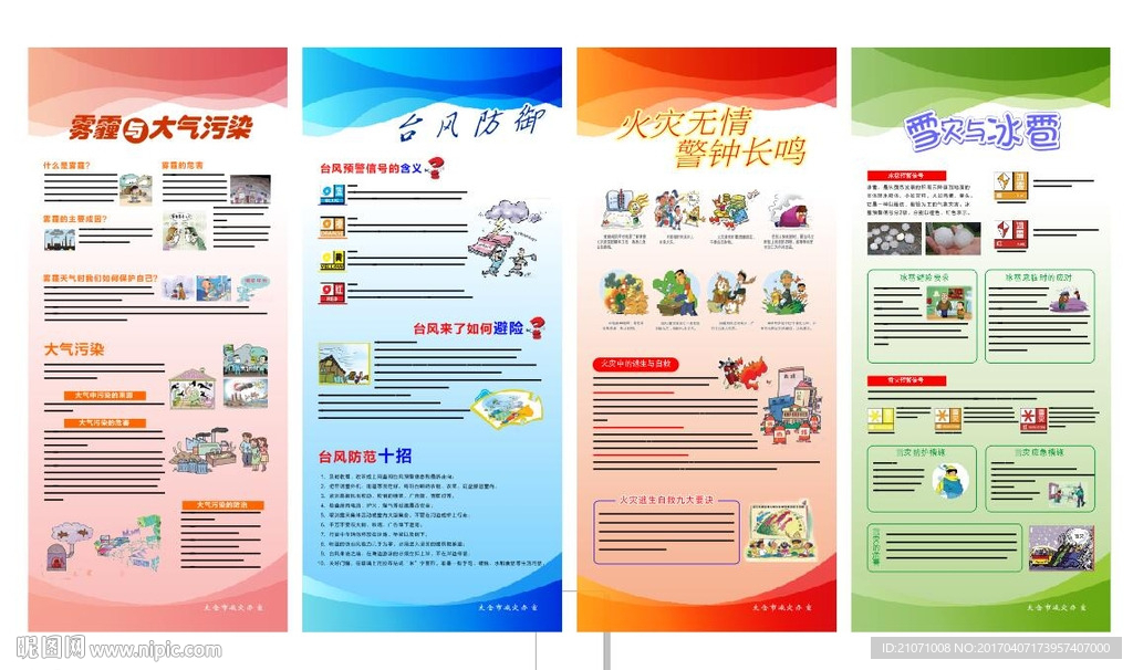 雾霾防范 台风防范