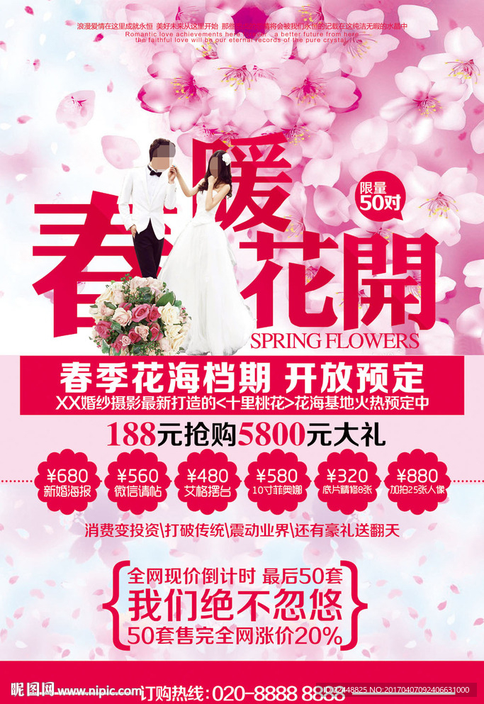 婚纱影楼春季活动宣传海报