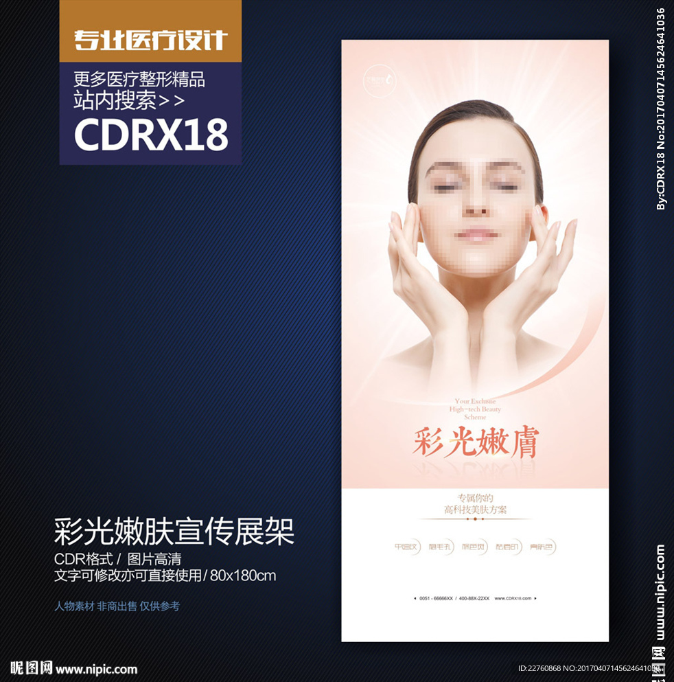 韩式简约彩光嫩肤宣传海报