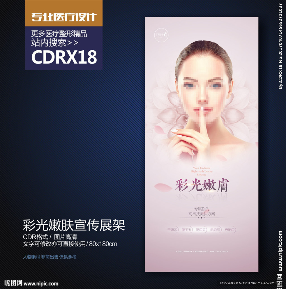 粉色简约彩光嫩肤X展架