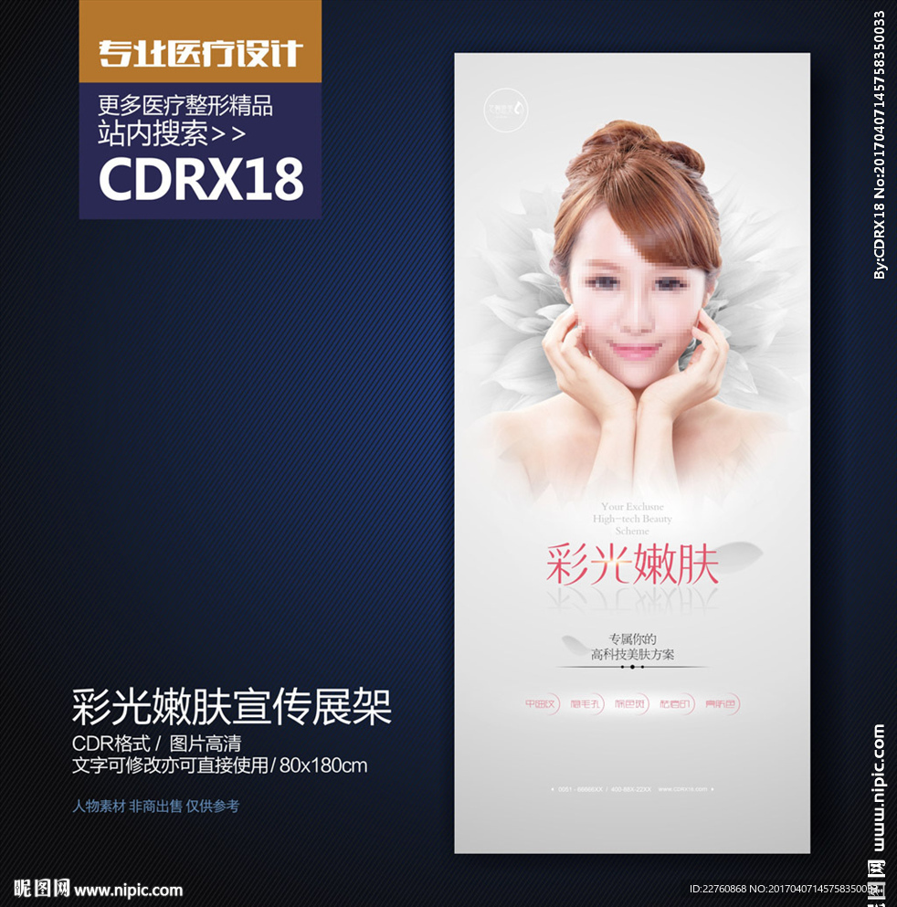 简约高端彩光嫩肤宣传X展架
