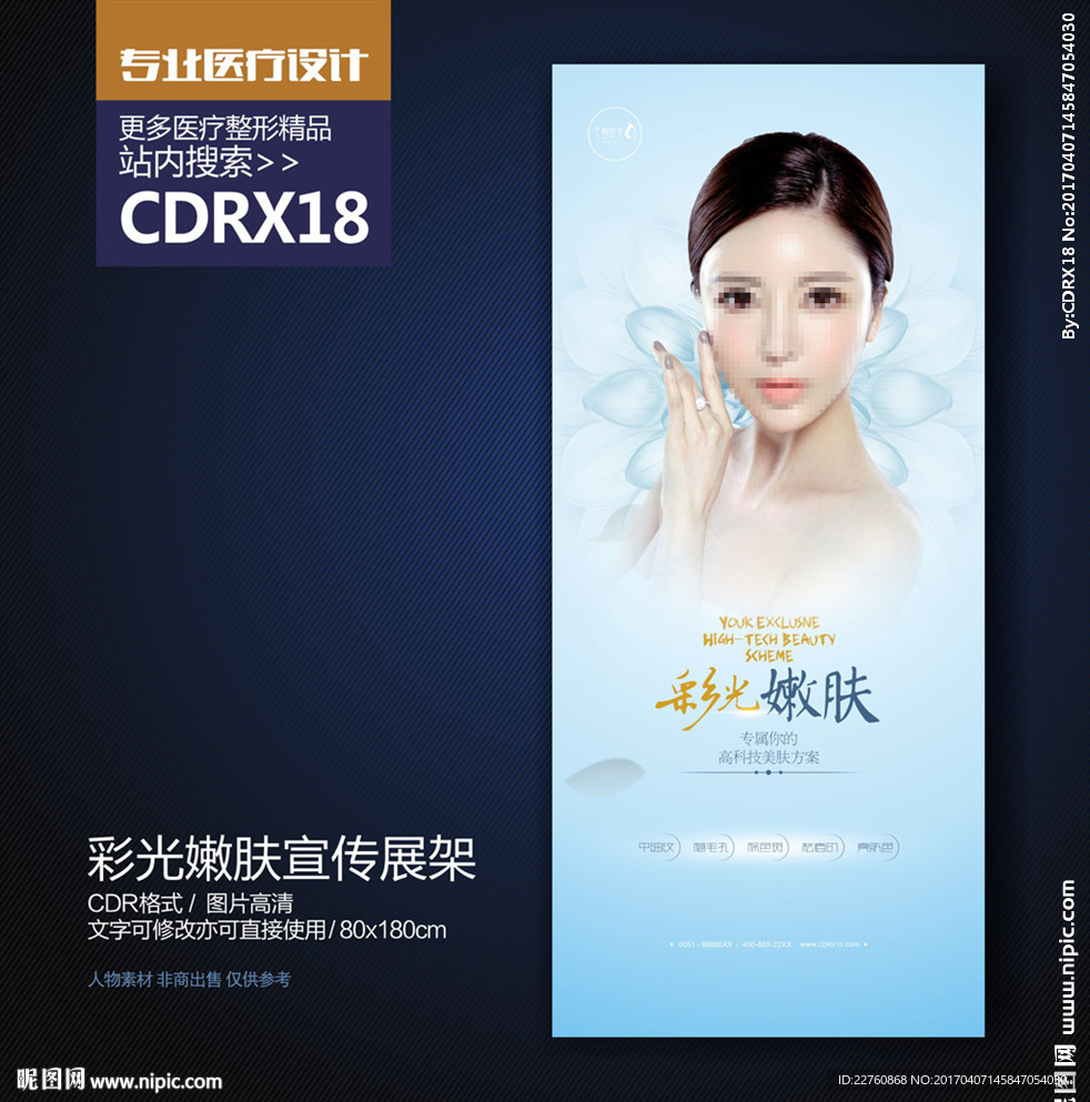 整形美容3D彩光嫩肤宣传海报