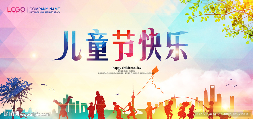 儿童节快乐