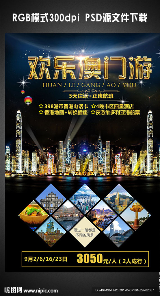澳门旅游海报