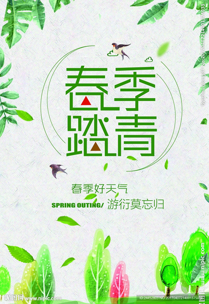 春季踏青