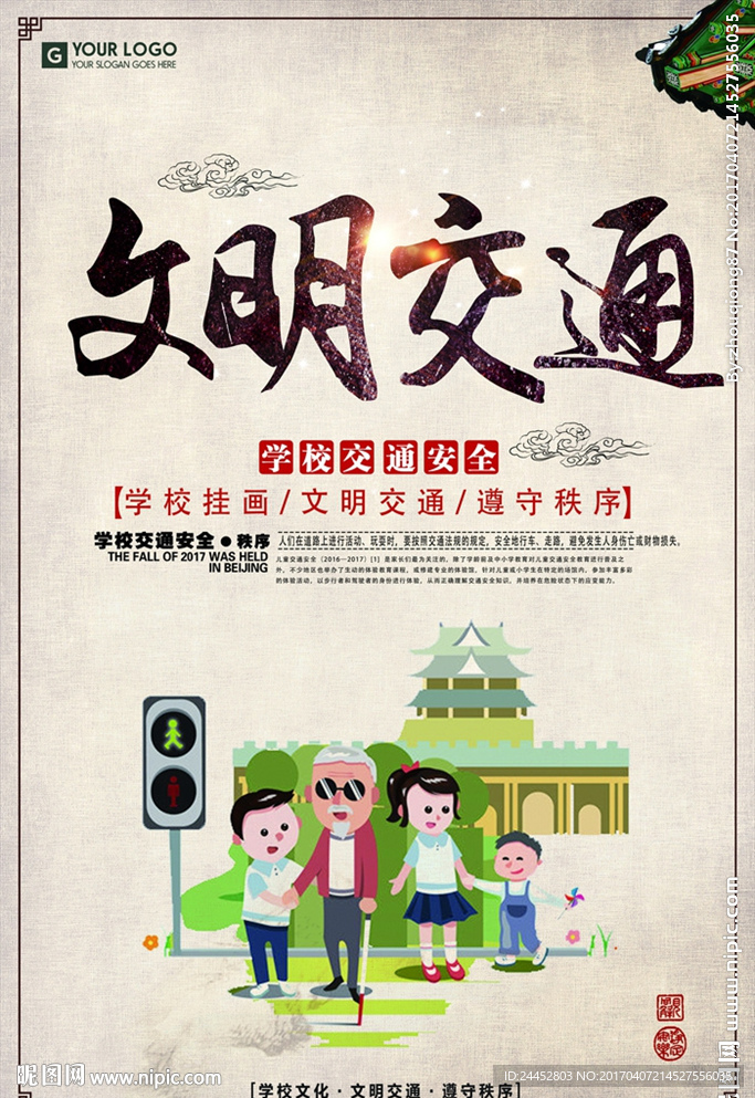 文明交通