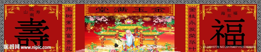 福寿金玉满堂