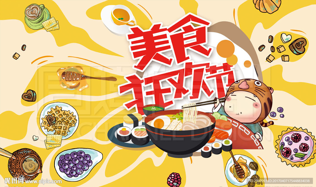 美食吃货节