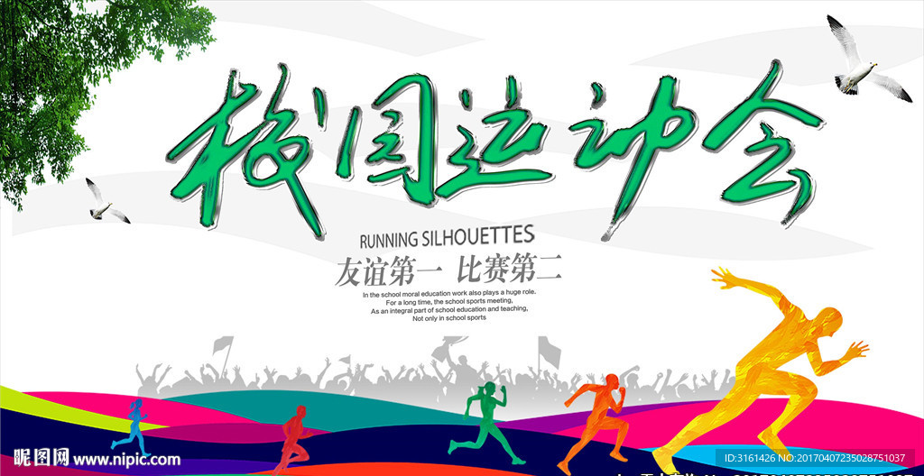 校园运动会 运动背景板