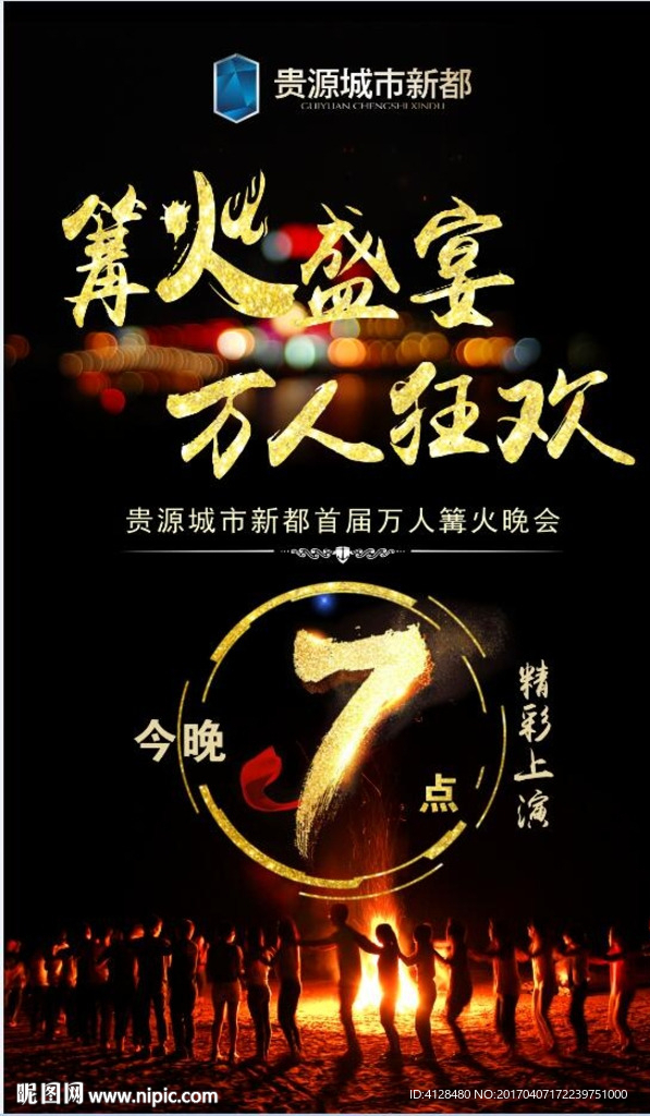 篝火盛宴
