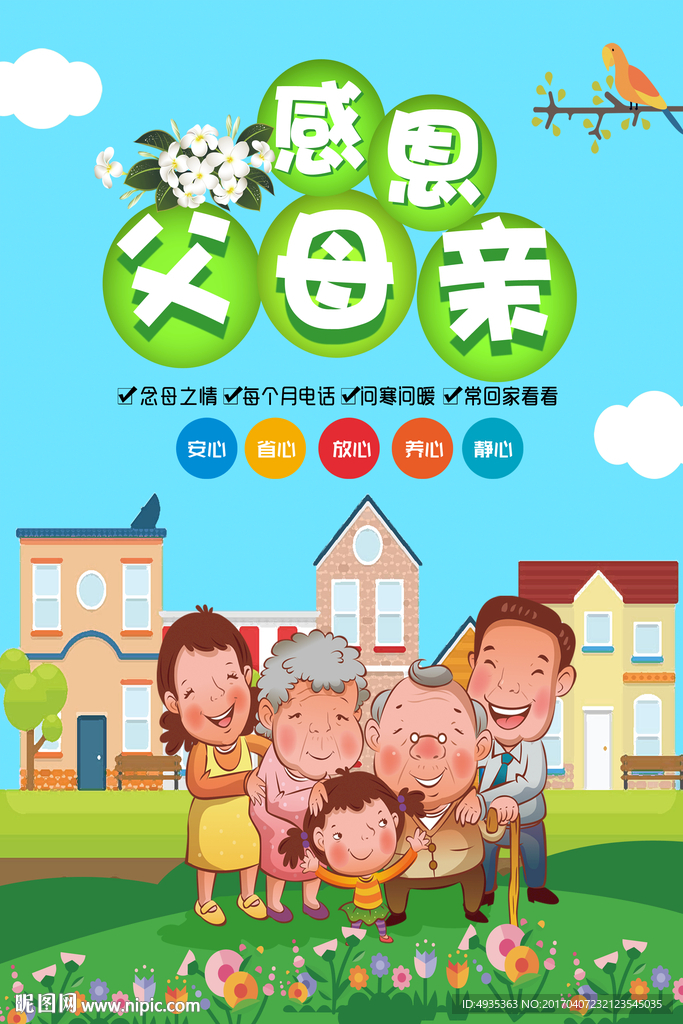 感恩父母