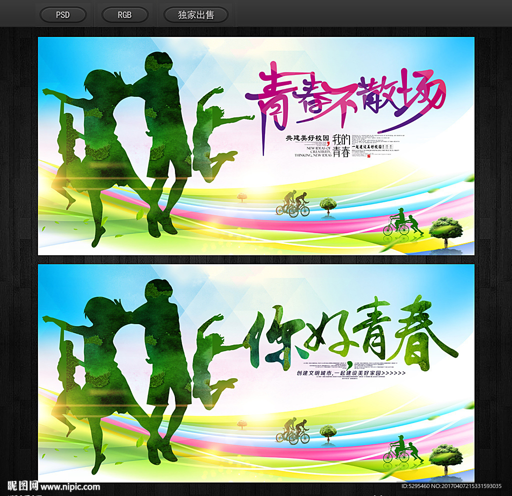 青春