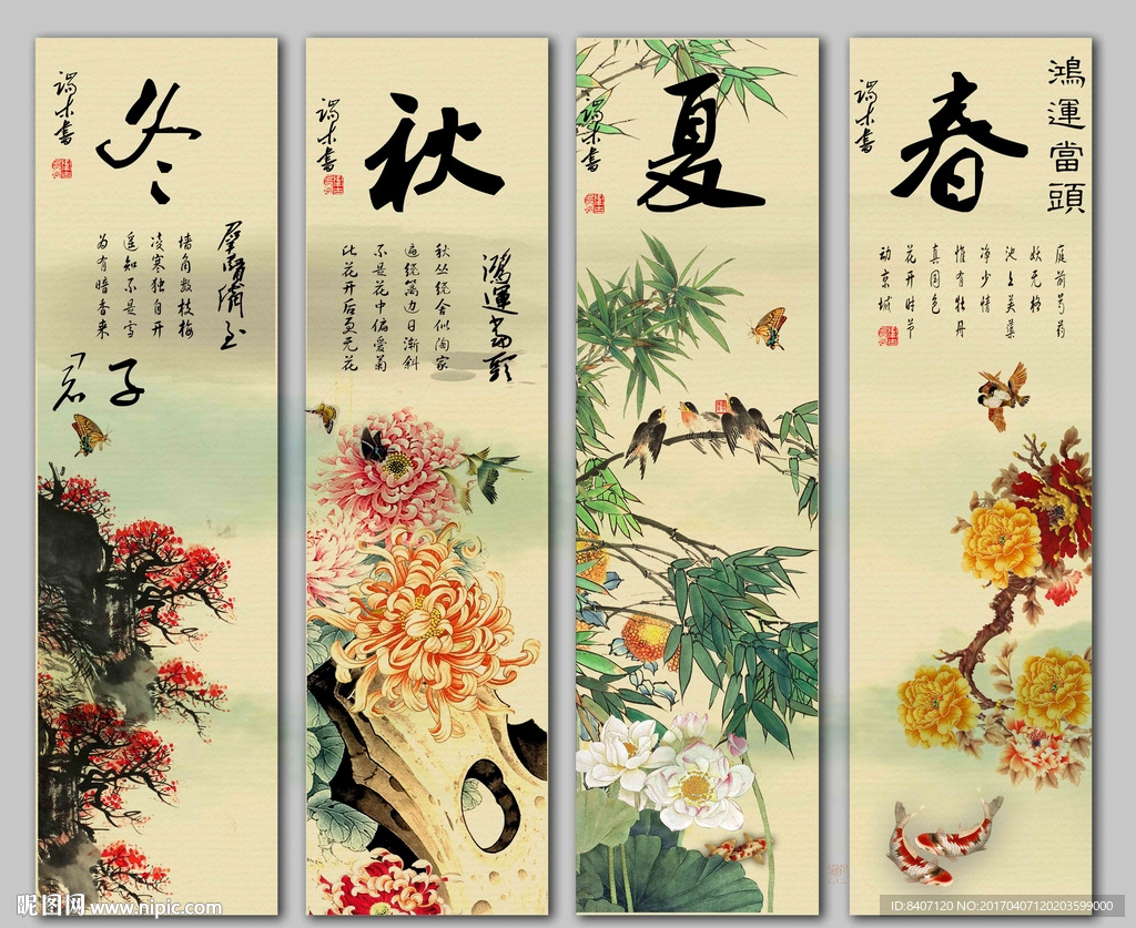 春夏秋冬
