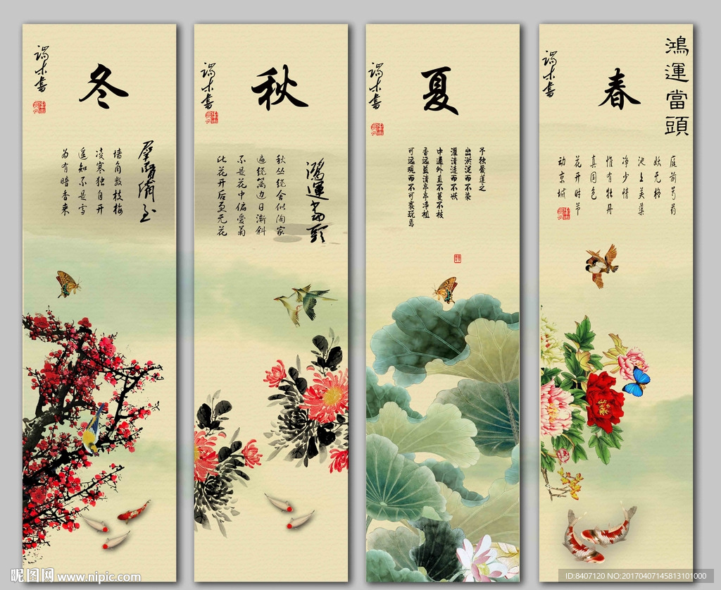 春夏秋冬