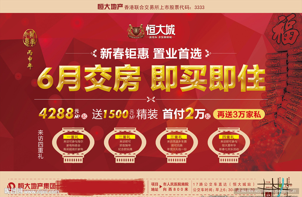 恒大 单页 创意报广 新春钜惠
