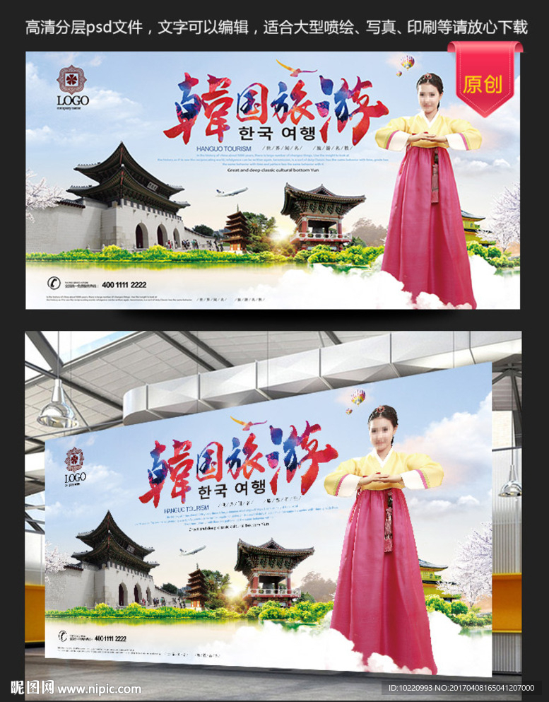 韩国旅游海报  韩国美女