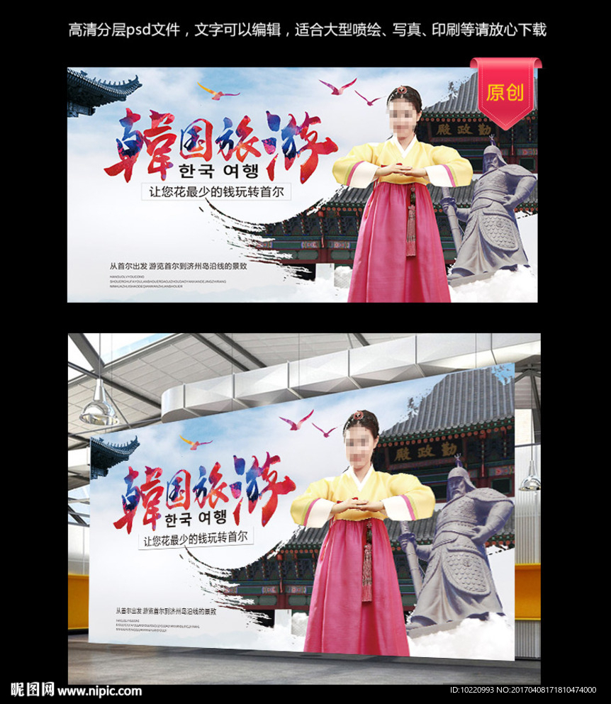韩国旅游海报  韩国美女