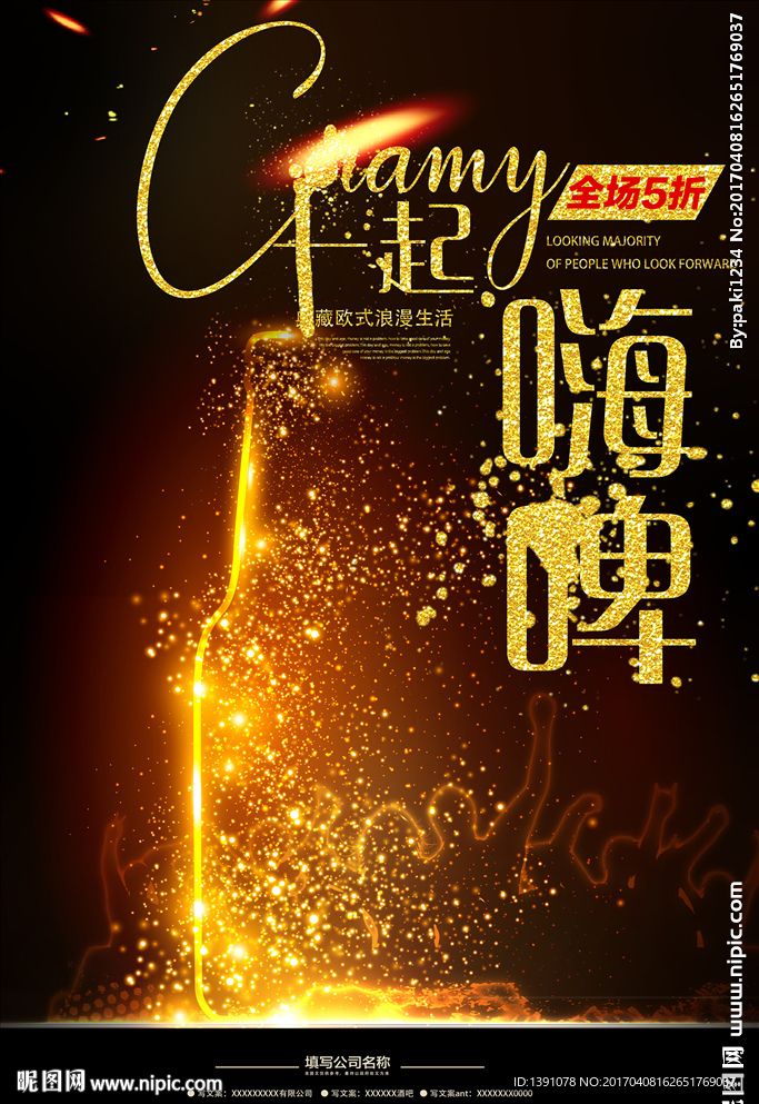 一起嗨啤