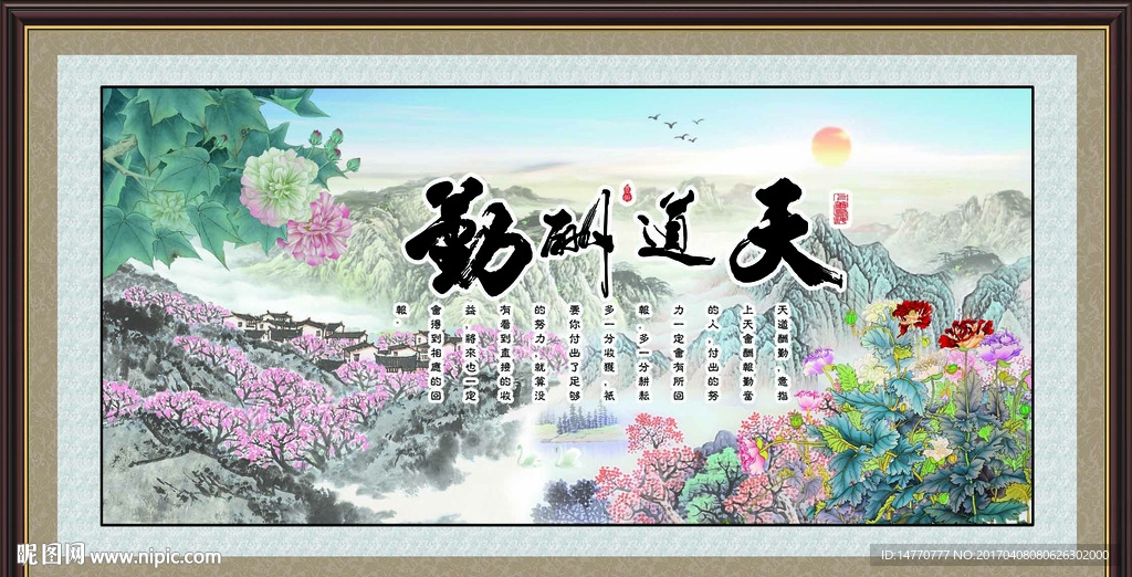 天道酬勤
