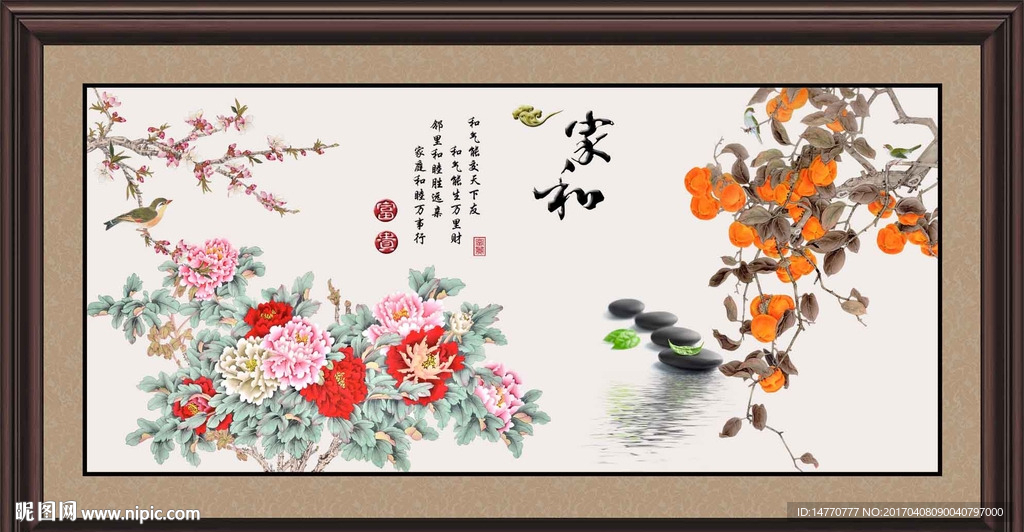 花开富贵 家和