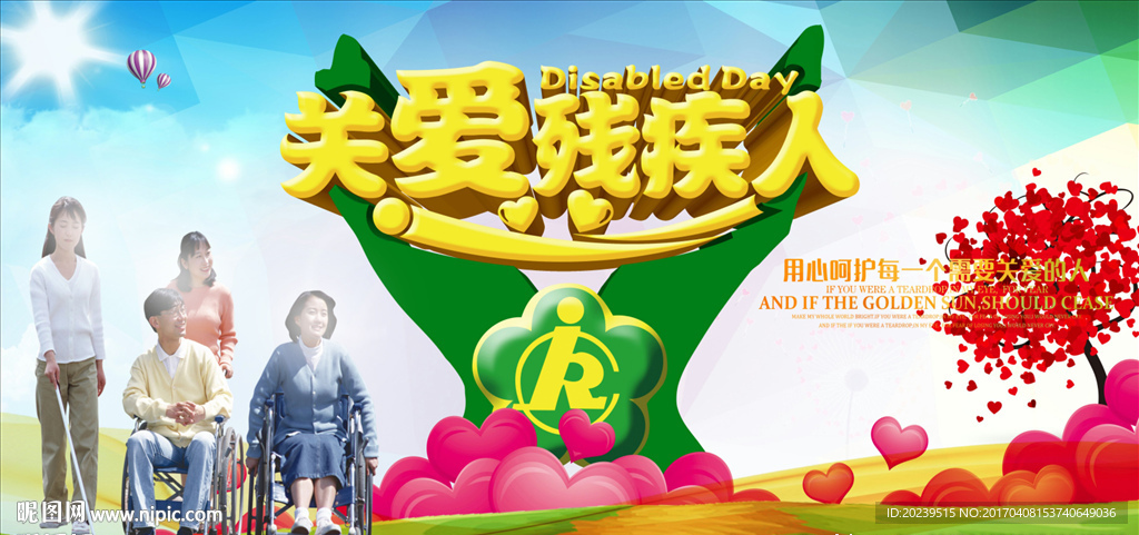 全国助残日