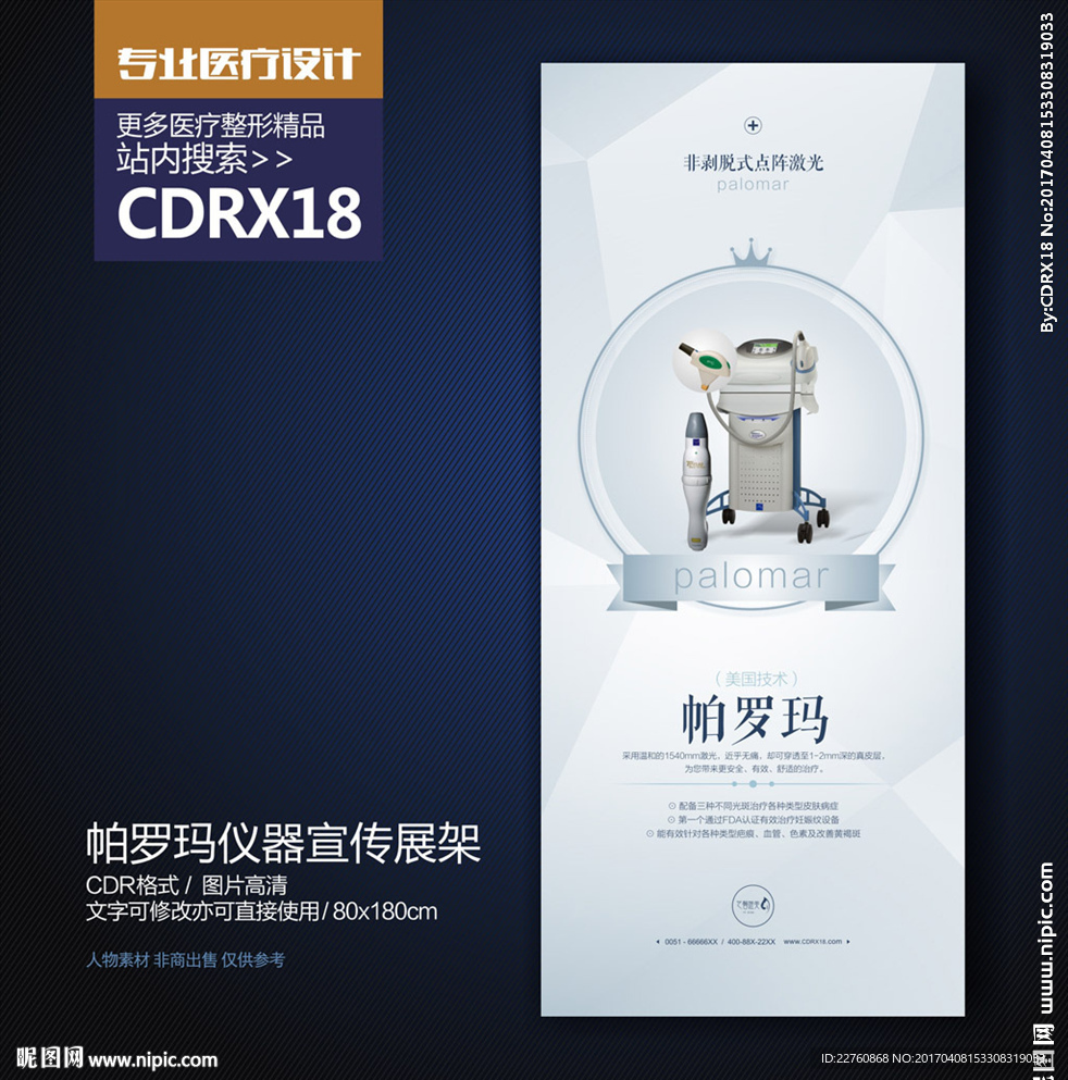 高端整形仪器帕罗玛宣传X展架