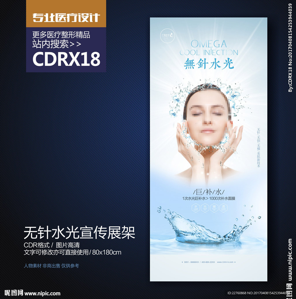 蓝色无针水光巨补水X展架海报