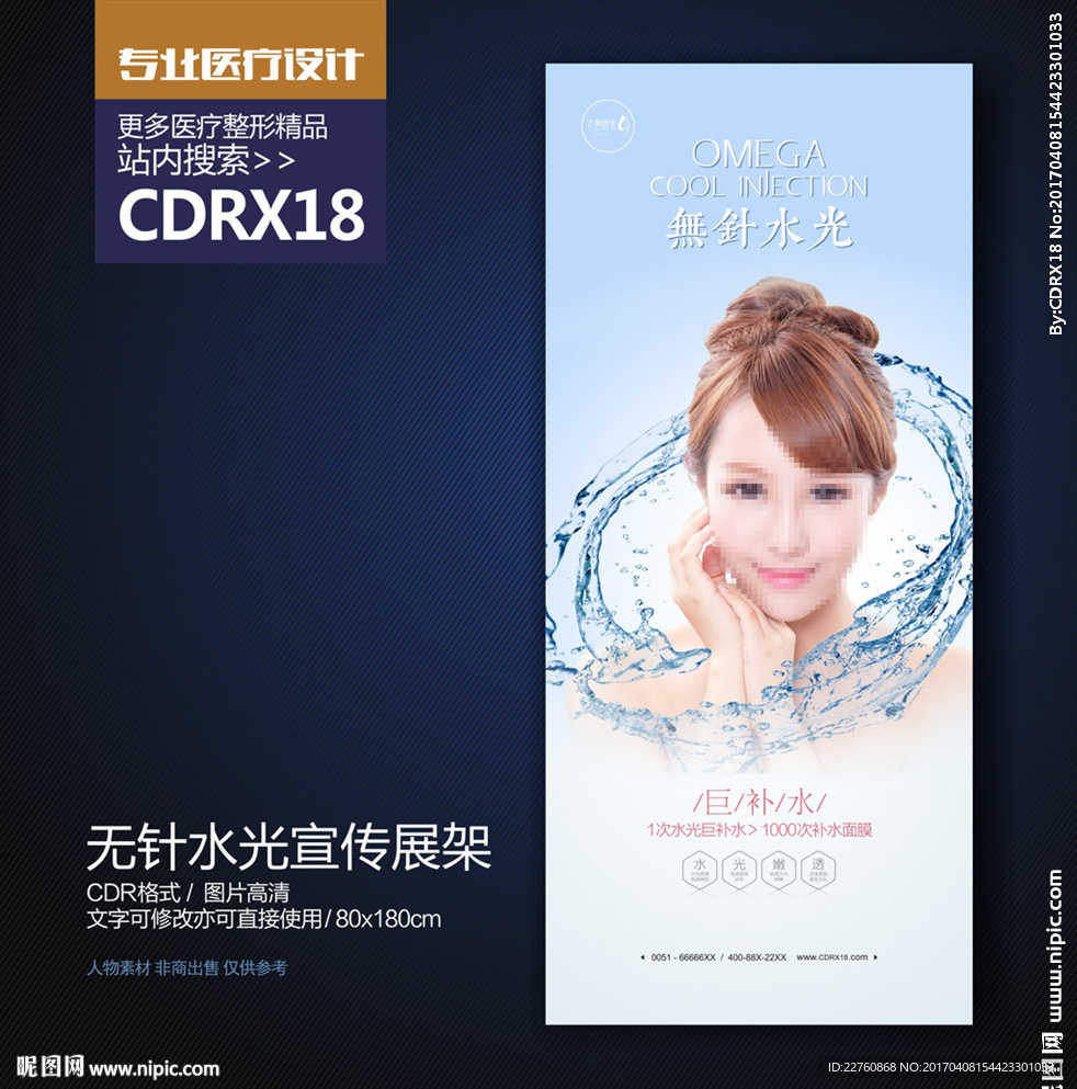 整形美容无针水光巨补水X展架