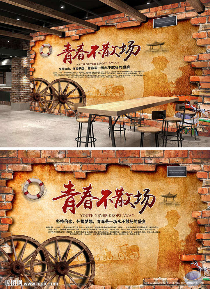 青春不散场怀旧工装背景墙