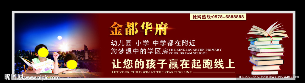 精美学区房喷绘广告海报