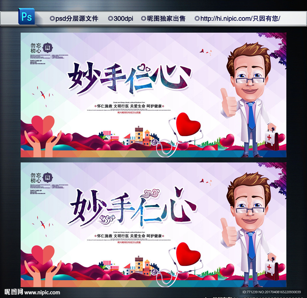 妙手仁心  博爱仁医