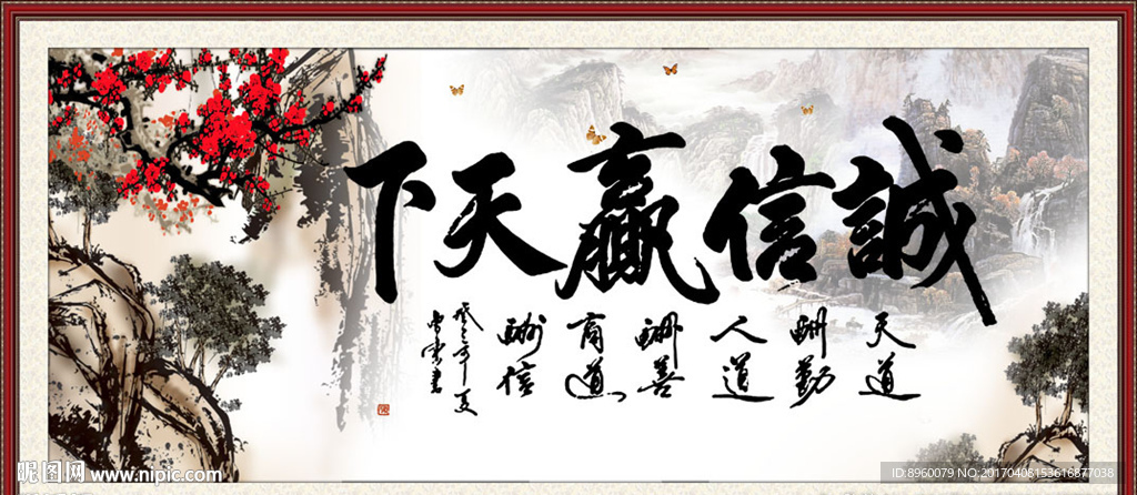 诚信赢天下