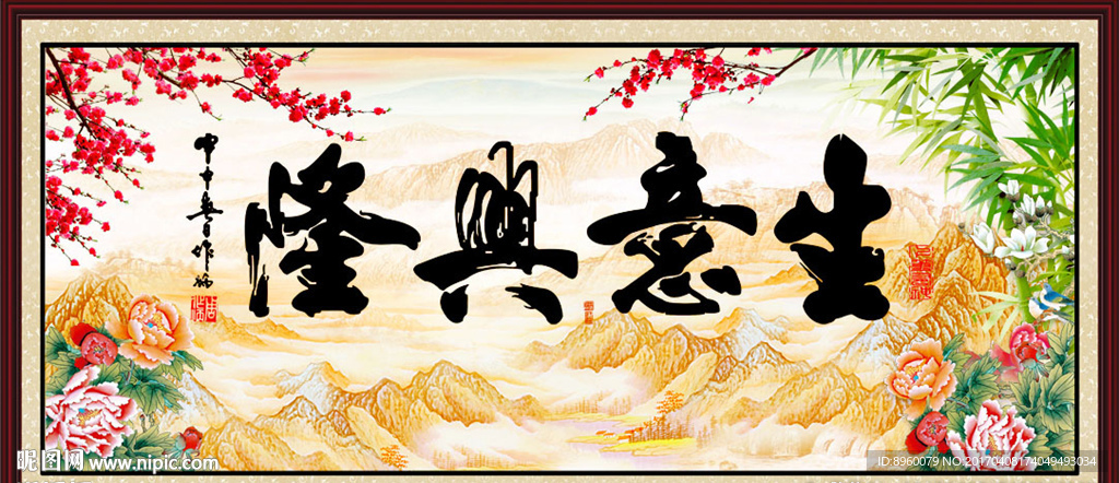 生意兴隆