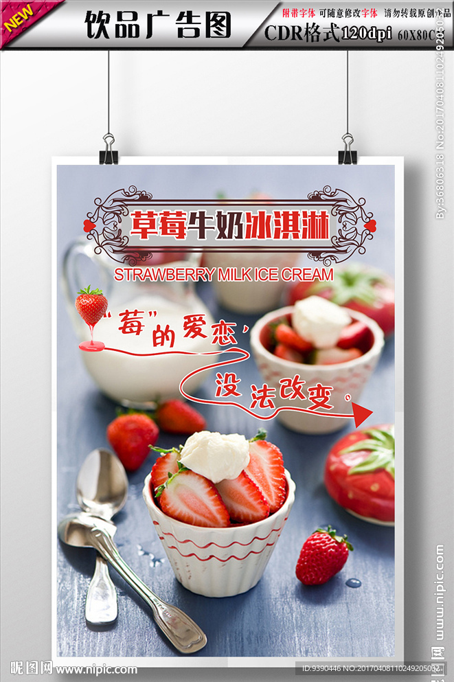 草莓冰淇淋饮品海报