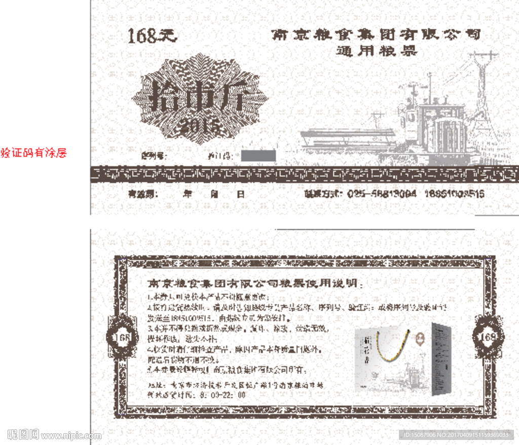 粮票券
