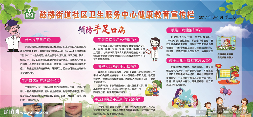 预防手足口病
