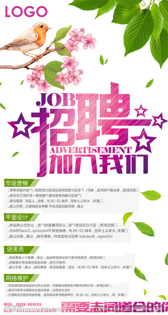春天招聘海报