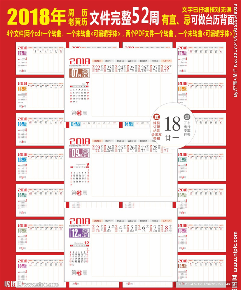 2018年创意周历