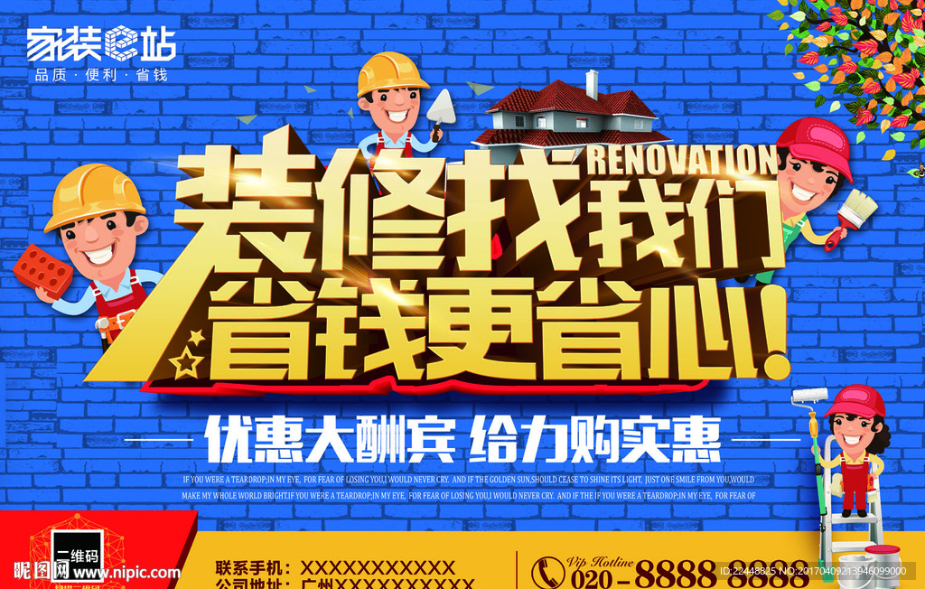 家装e站装修找我们专题活动展板