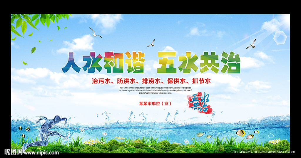 人水和谐 五水共治