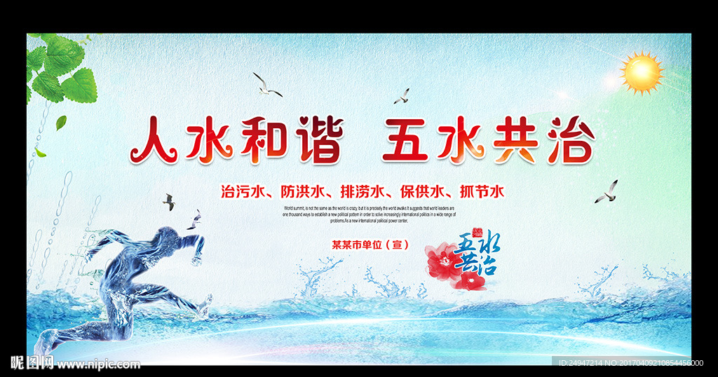 五水共治展板
