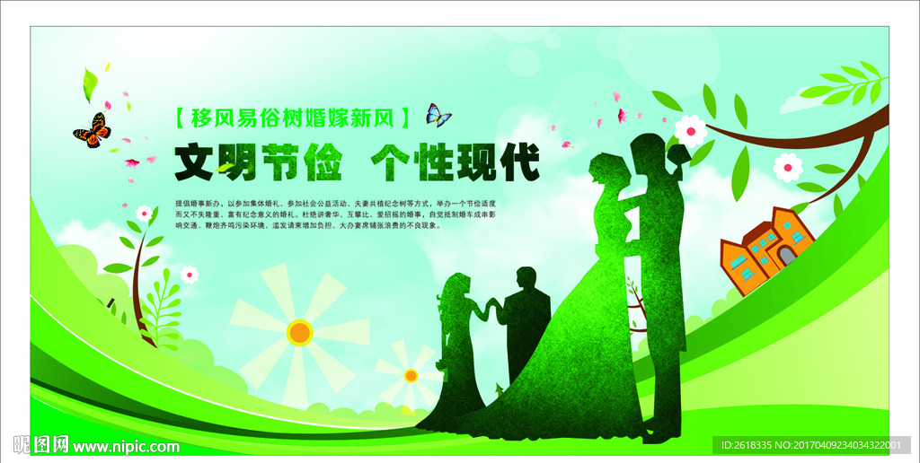 移风易俗公益广告设计