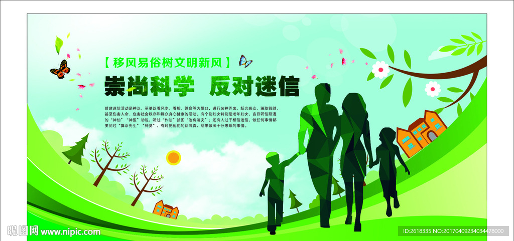 移风易俗公益广告展板设计