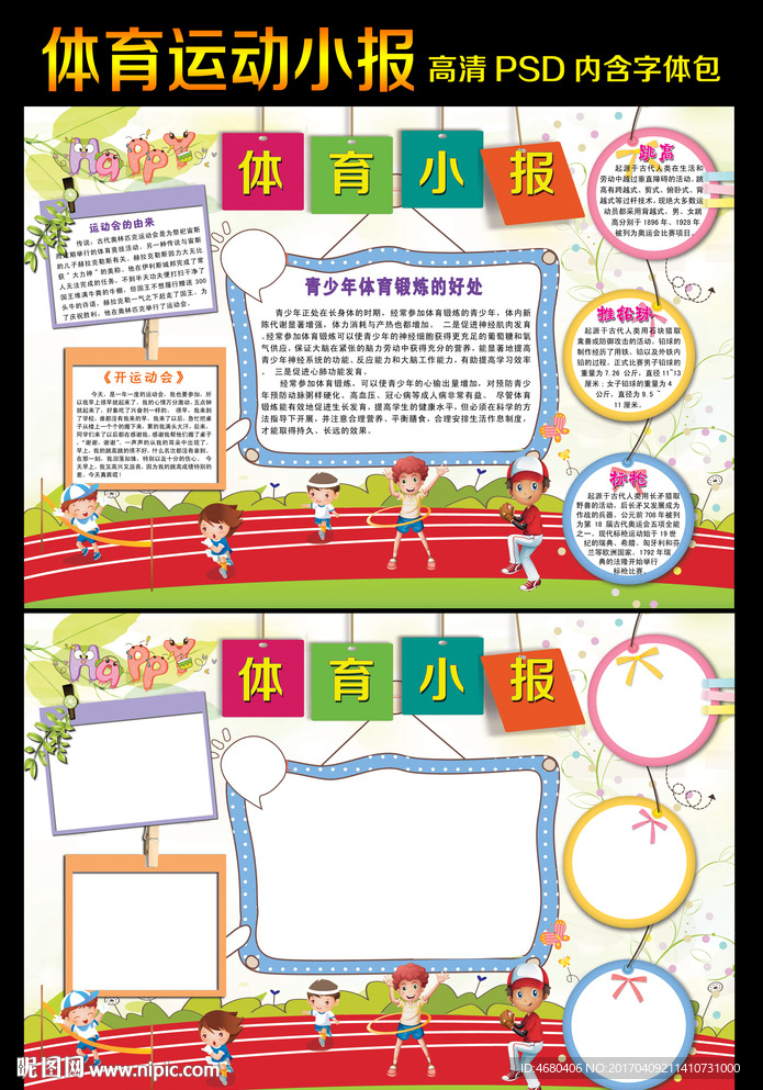 校园运动会小报体育手抄报模板