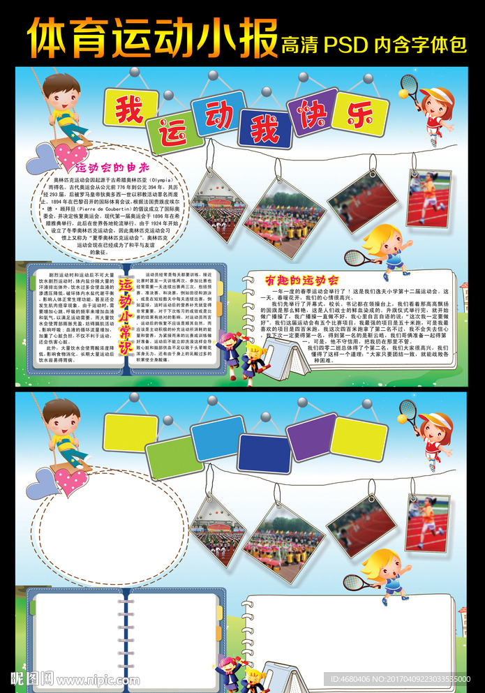 我运动我快乐体育运动会小报