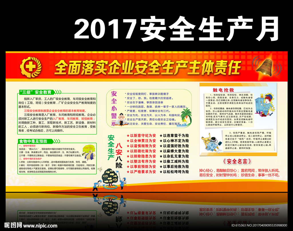 2017安全生产月