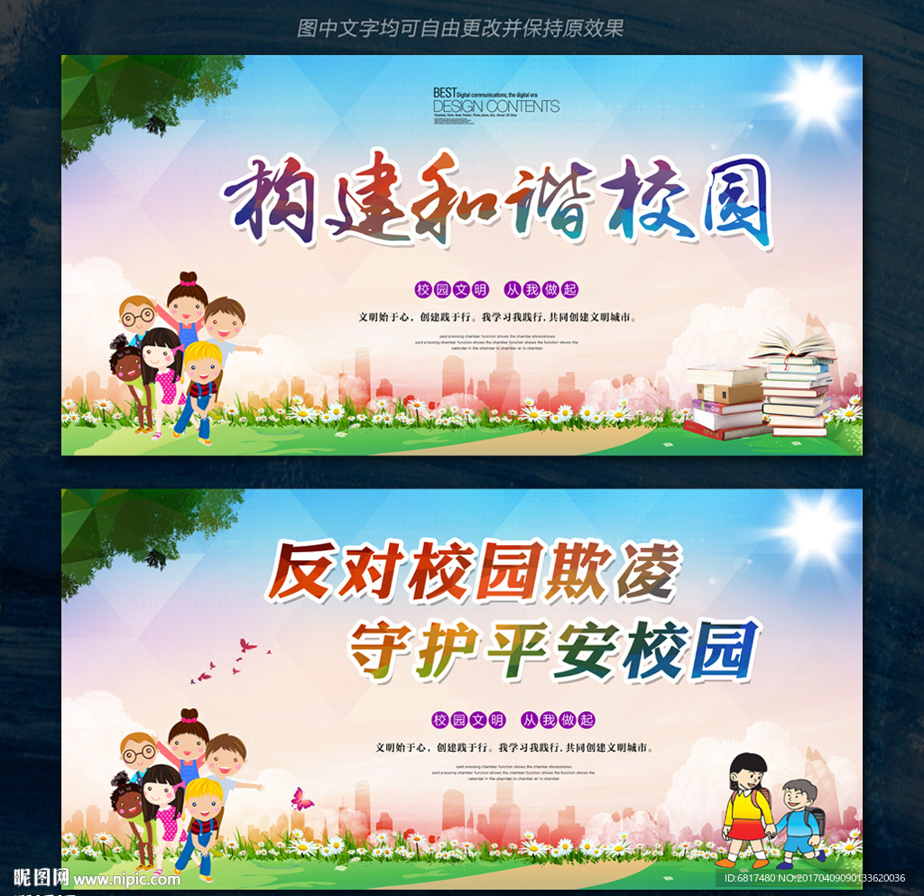 构建和谐校园 反对校园欺凌