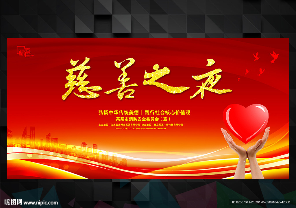 慈善晚会