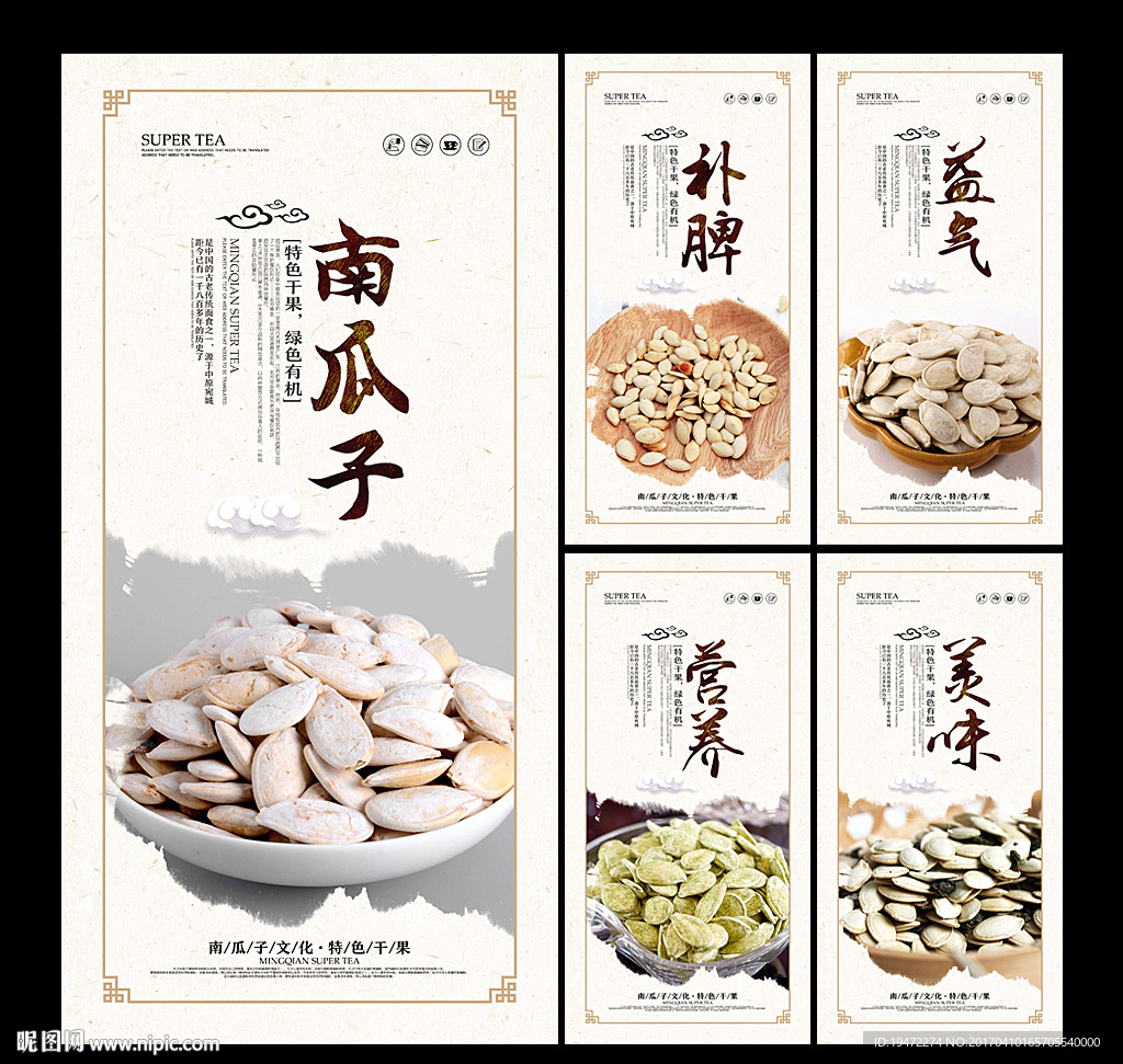 南瓜子