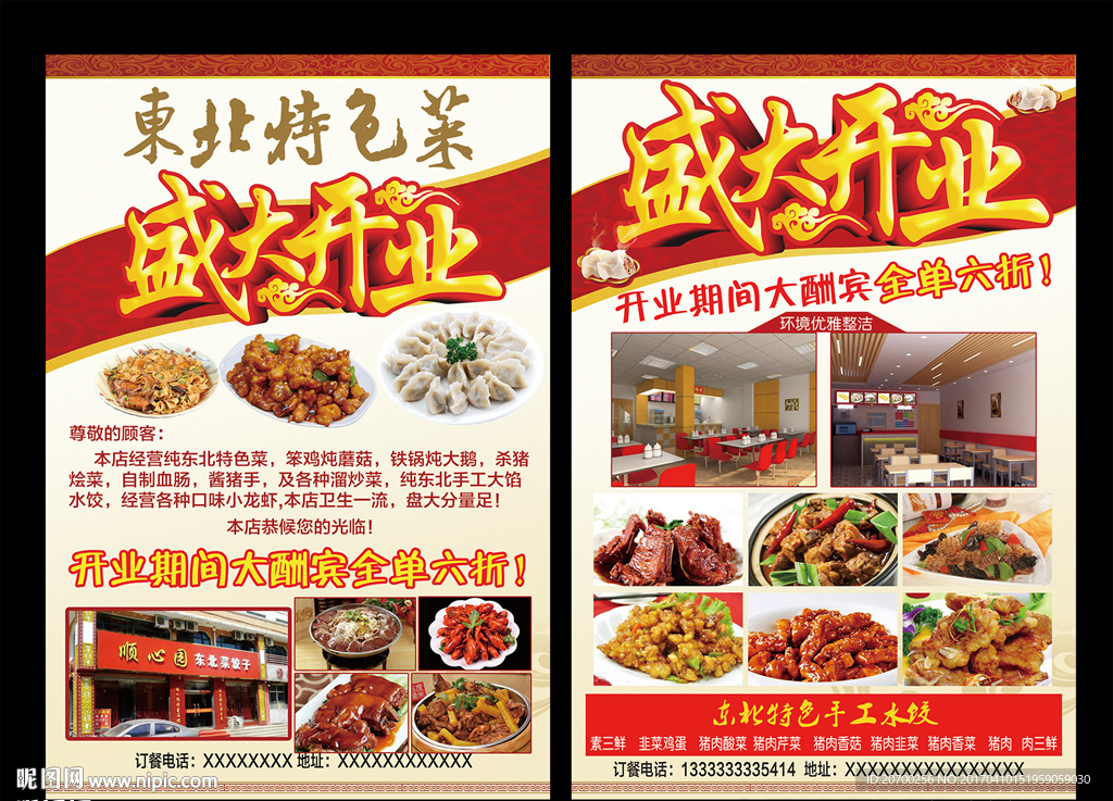 东北饺子开业宣传单
